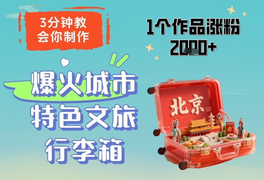 3分钟教会你，制作爆火城市特色文旅行李箱，1个作品涨粉2000+_微雨项目网