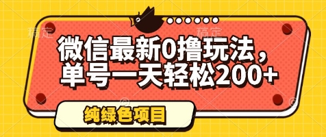 微信最新0撸玩法，单号一天轻松200+，绿色不违规【揭秘】_微雨项目网