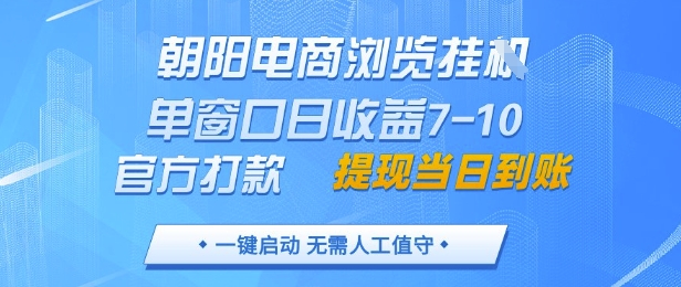朝阳电商浏览挂G，单窗口日收益7-10，官方打款，单日提现到账，支持手机电脑【揭秘】_微雨项目网