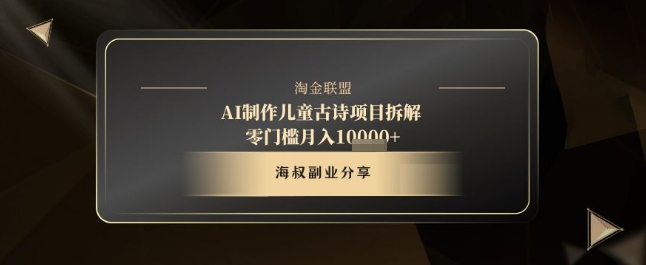 AI制作儿童古诗项目拆解，十分钟一条作品，流量直接爆炸，零门槛月入1w+_微雨项目网