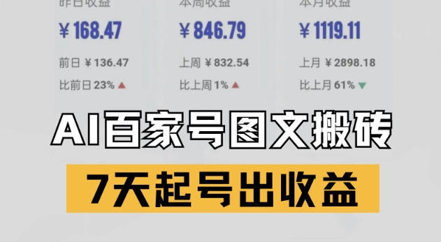 百家号搬砖新玩法，AI一键仿写爆文，7天起号出收益_微雨项目网