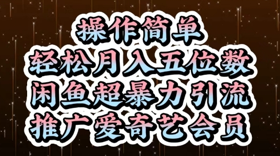 闲鱼超暴力引流推广爱奇艺会员，操作简单，轻松月入5位数_微雨项目网