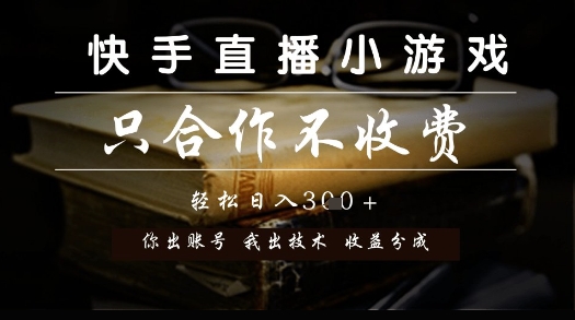 快手直播小游戏，只合作不收费，你出账号我出技术， 分润模式【揭秘】_微雨项目网
