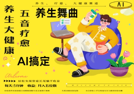 AI+养生+疗愈，五音疗愈另辟蹊径做养生，流量条条百万爆款， N种变现渠道，月入五位数_微雨项目网