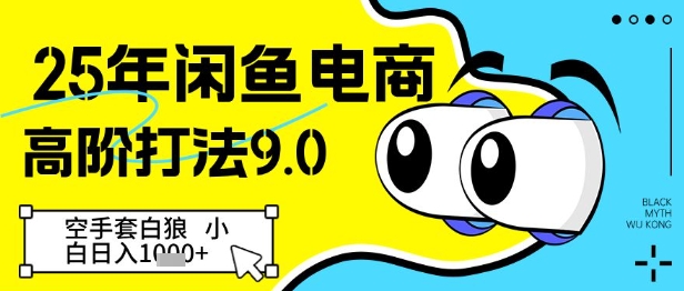 25年闲鱼电商高阶打法9.0，空手套白狼，小白日入几张_微雨项目网