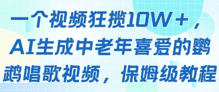 一个视频狂揽10W+点赞，AI生成中老年喜爱的鹦鹉唱歌视频，保姆级教程，轻松挣取创作者分成_微雨项目网
