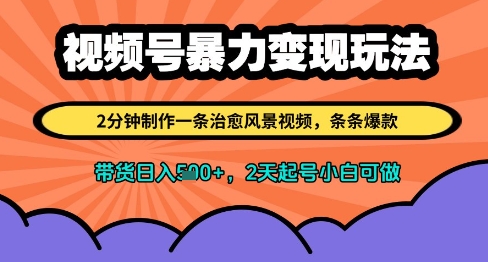 视频号暴力变现玩法，2分钟制作一条治愈风景视频，条条爆款，挂橱窗带货日入多张，2天起号小白可做_微雨项目网