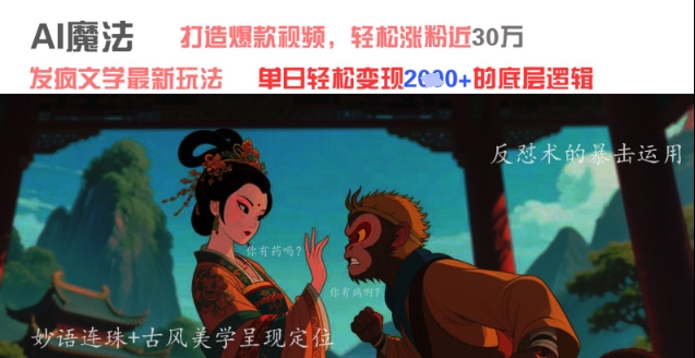 AI魔法：发疯文学最新玩法，打造爆款视频，轻松涨粉近30W，单日变现1k+_微雨项目网
