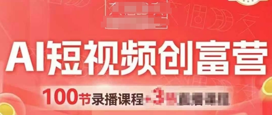 AI短视频创富营，AI+短视频，跑通视频带货，引爆门店获客_微雨项目网