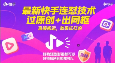 最新快手连怼技术，过原创+出同框，直接搬运，效果杠杠的，好物短剧影视都可以_微雨项目网