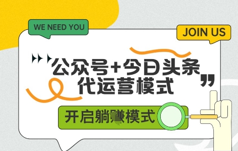公众号+今日头条双代运营，收益可观，有账号就行，单日稳定变现多张【揭秘】_微雨项目网
