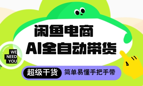 闲鱼电商4.0，AI工具全自动托管，让你月入8k+【揭秘】_微雨项目网
