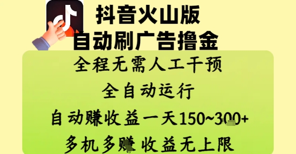 抖音火山版自动刷广告撸金 ，全程脱离人工自动运行，自动挣收益，一天150到3张，收益无上限【揭秘】_微雨项目网