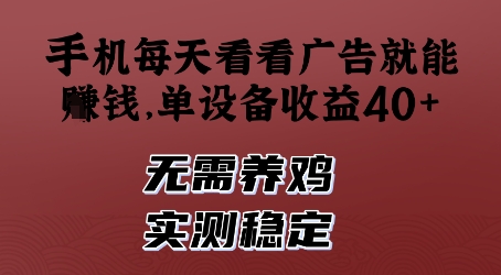 手机每天看看广告就能挣钱，单设备收益40+，无需养鸡，实测稳定【揭秘】_微雨项目网
