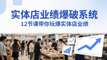 实体店业绩爆破系统，12节课带你玩爆实体店业绩，一套生意人必须掌握的印钞技术(音频)_微雨项目网