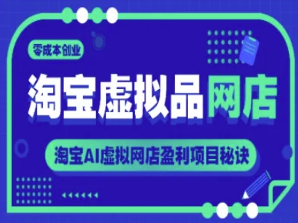 淘宝虚拟品网店，零成本创业，淘宝AI虚拟网店盈利项目秘诀_微雨项目网