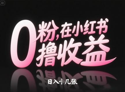 0粉在小红书撸收益，日入几张_微雨项目网