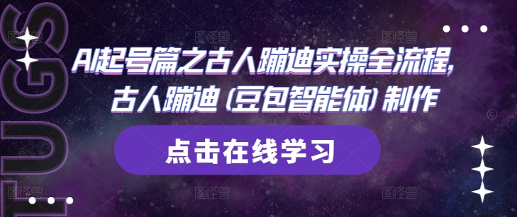AI起号篇之古人蹦迪实操全流程，古人蹦迪(豆包智能体)制作_微雨项目网