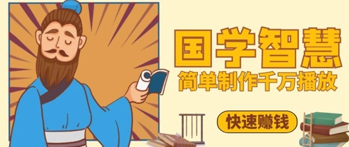 百万点赞！抖音视频号5分钟制作千万播放国学感悟视频，快速拿到结果_微雨项目网