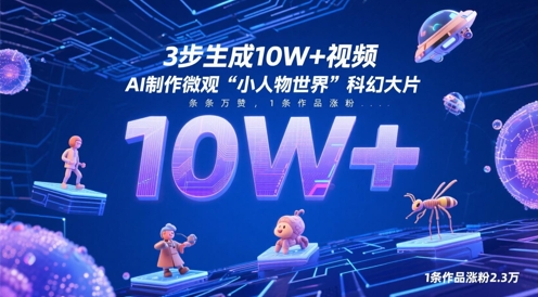 3步生成10W+视频，AI制作微观“小人物世界”科幻大片，条条万赞，1条作品涨粉2.3W_微雨项目网