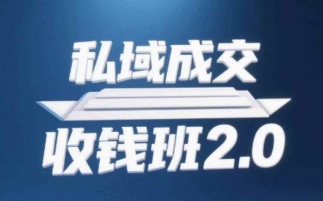 私域成交收钱班2.0，音频+逐字稿+思维导图_微雨项目网
