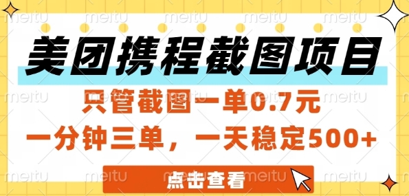 美团携程截图项目，只管截图一单0.7元，一分钟三单，一天稳定5张+【揭秘】_微雨项目网