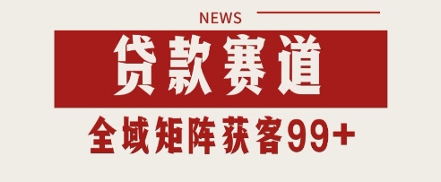 小红书某音贷款赛道引流获客 自热矩阵日引200+【揭秘】_微雨项目网