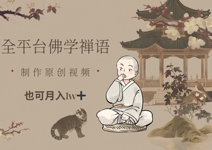 全平台佛学禅语，做原创短视频也能月入1w+_微雨项目网