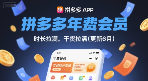 拼多多年费会员，实经验分享操，时长拉满，干货拉满(更新6月)_微雨项目网