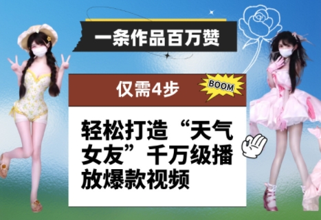 一条作品百万赞！ 只需4步，轻松打造“天气女友”千万级播放爆款视频_微雨项目网