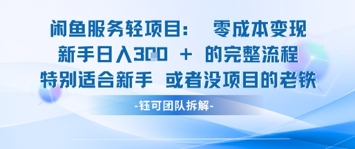 闲鱼虚拟项目轻资产运营新手日入3张的零成本变现_微雨项目网