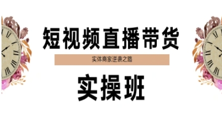 短视频直播带货实操班，实体商家逆袭之路_微雨项目网