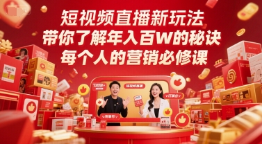 短视频直播新玩法，带你了解年入百W的秘诀，每个人的营销必修课_微雨项目网