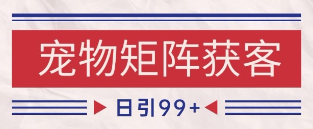 小红书某音宠物赛道引流获客 自热矩阵日引200+【揭秘】_微雨项目网