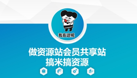 做资源站会员共享站搞米搞资源_微雨项目网
