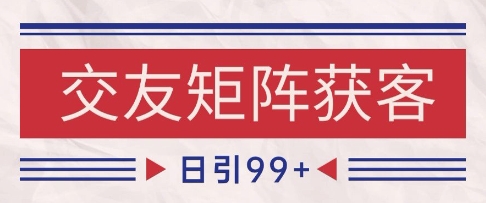 小红书某音交友赛道引流获客 自热矩阵日引200+【揭秘】_微雨项目网