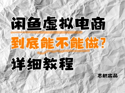 闲鱼虚拟电商，到底能不能做？详细教程_微雨项目网