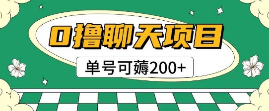首发0撸聊天项目拆解无需实名认证单号可薅2张+_微雨项目网