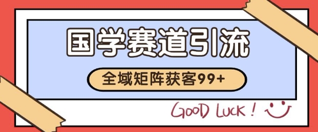 小红书某音国学赛道引流获客 自热矩阵日引200+【揭秘】_微雨项目网
