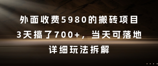 外面收费5980的搬砖项目，3天搞了7张+，当天可落地，详细玩法拆解【揭秘】_微雨项目网