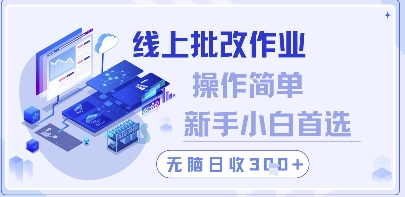 线上批改作业，操作简单新手小白首选，无脑日收300+【揭秘】_微雨项目网