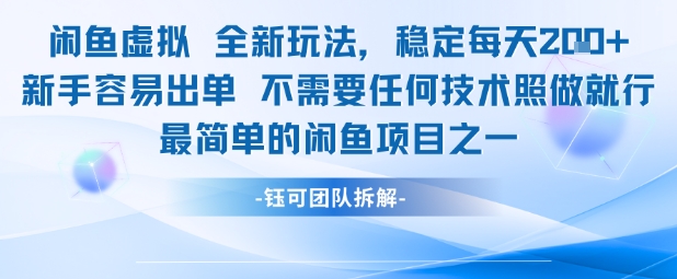 闲鱼虚拟全新玩法稳定每天2张新手容易出单不需要任何技术照做就行_微雨项目网
