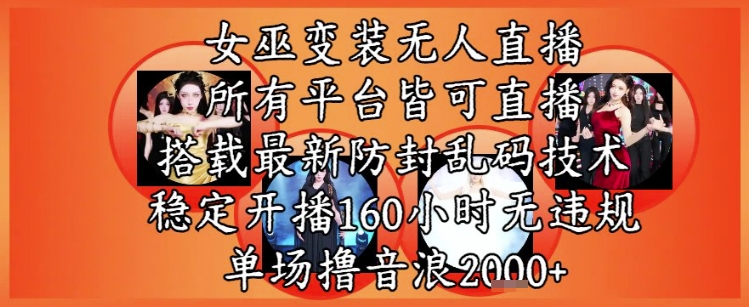 女巫变装直播最新玩法，所有直播平台皆可操作，稳定开播160小时无违规，单场撸音浪2k+_微雨项目网
