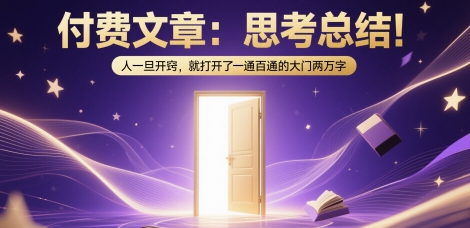 付费文章：思考总结！人一旦开窍，就打开了那扇一通百通的大门两万字_微雨项目网