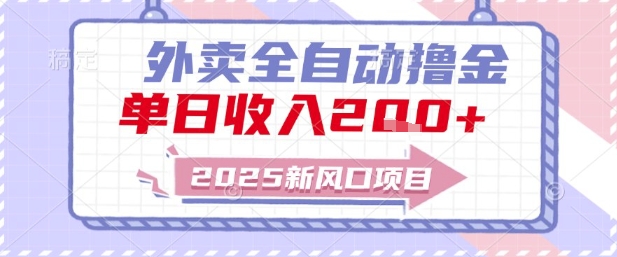 2025新风口外卖全自动撸金，单日收入2张+【揭秘】_微雨项目网