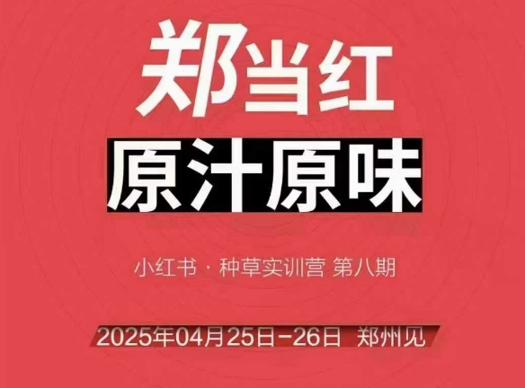 万牛会4月25-26号线下课，小红书郑州帮打法，让众多的小红书商家脱颖而出_微雨项目网