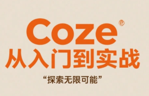 Coze从入门到实战高效创作，探索无限可能_微雨项目网