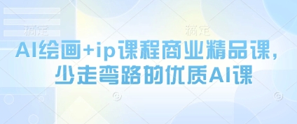 AI绘画+ip课程商业精品课，少走弯路的优质AI课_微雨项目网
