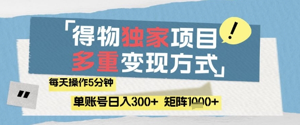 得物流量主，通过流量挣取收益，简单操作5分钟，日入3张，矩阵轻松日入1k+【揭秘】_微雨项目网