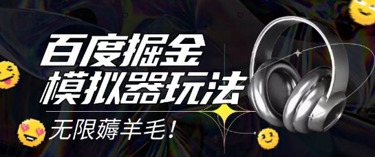 2025最新百度掘金模拟器挂机玩法，单机一天打15.无任何成本即可无限薅羊毛打金，矩阵操作月入过1W【揭秘】_微雨项目网